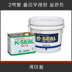 강남화성 케이씰 2액형 우레탄 실란트 12kg 크랙 조인트 씰링 보수 방수 : 누아손