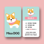 애견샵 명함 / 동물병원 명함 / 애견미용 명함 / 펫샵 명함 (5) : 미소디자인s