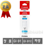 캐논 GI-91 C 파랑 정품 G1920 G1922 G2920 G2923 G2960 G2962 G3920 G3923 G3960 G3962 G3963 : COCO몰