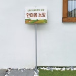 텃밭팻말  철제기둥 포맥스 주말농장 소품반제품  푯말 표지 안내  주문제작 : Oliwood