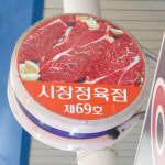 [부천시 배달] 한우꽃등심1++등급 300g [한신 시장정육점] : 동네시장 장보기