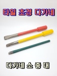 타일 초경 소 중 대 다가네 타격 타일용품 : 경일흙손공구