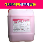 레쟈 타이어 레자 왁스 말통 18.75리터 광택제 : 송자동차나라