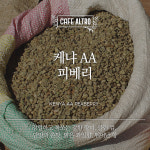 케냐 AA 피베리 카페알트로 당일로스팅 원두커피 더치(곱게), 200g, 1개 : 카페알트로