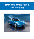 플레이모빌 스페셜 피규어 5991 포르쉐 매장 : 마인부티크