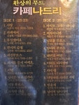 추억의 카세트 민트급 환상의 무드 카페 나드리 음반 : 덕후상회