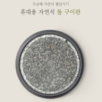 가정용 캠핑용 휴대용 자연석 돌구이판 고기불판 : 뻔한골프
