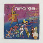 [LP/NM NM/희귀반] 어린이왕국 2집 - 요술천사 꽃분이&깐돌이 : 레트로엘피