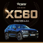볼보 XC60 장기렌트카 장기리스 XC40 XC90 : 씨에스카