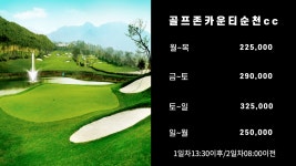 전남 순천 골프존카운디순천cc 1박2일골프여행 : 자이언트골프 서울점