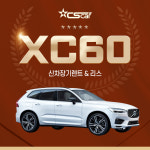 볼보 XC60 장기렌트카 장기리스 XC40 XC90 : 씨에스카