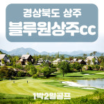 [경상도골프장] 블루원상주cc 1박2일골프 : 골프여행예약센터