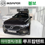 광주 아이캠퍼 볼보 엑스커버 소프트탑텐트 루프탑텐트 : 캠핑스테이