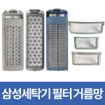 [호환] 삼성 세탁기거름망 다이아몬드필터 통돌이 먼지거름망 액티브워시 : 레츠샵