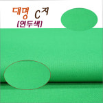 대명 C지 연두색 라사지 당구대천 국제식 중대용 : KNB당구재료