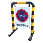 스틸 바리게이트 바리케이드 바리케이트 군부대 관공서 아파트 학교 주차장 입간판  출입통제 : SAFE ZONE