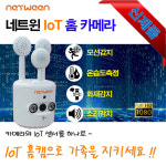 네트윈 IOT 홈캠,CCTV IP카메라 홈캠 홈CCTV, 펫캠,가정용CCTV FHD 온습도 화재감지기 인체 사운드감지기 : netween