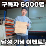 엉클케빈 구독자 6천명 이벤트 밀크박스 고무나무 집성목 상판 : 엉클케빈샾