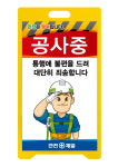 PE표지판  통행에 불편드려 죄송합니다 : 새롬공사안전표지판현수막메쉬