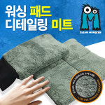 크린몬스터 워싱패드/워시미트패드 세차타월 초극세사 : Shop3M
