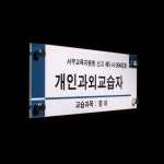 개인과외교습자현판 표찰 현판 자석 문패제작 명패 공부방 AM-001 : 간판조아