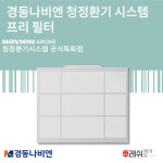 [나비엔 특화점] 경동나비엔 프리필터 : 후레쉬에어