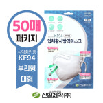 신일제약 KF94 입체황사방역마스크 50매 대형 개별포장 2D입체형 부리형 마스크목걸이 무료 : 건식마켓