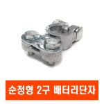 배터리터미널 밧데리 단자 전원차단기 접지 자동차 킬스위치 : 코리아익스프레스