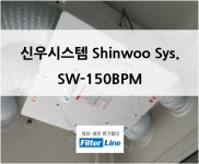 모델명 신우시스템 SW-150BPM 아파트 환기시스템 필터 공기질관리 미세먼지 방지 : filterline