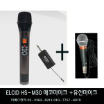 ELCID HS-M30 무선마이크 에코마이크 보컬용 노래방마이크 성가대 찬양 : GS사운드