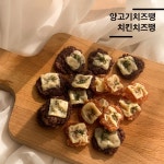 강아지수제간식 소고기치즈땡 60g120g 촉촉한 노즈워크간식 : 나니스펫푸드 애견수제간식