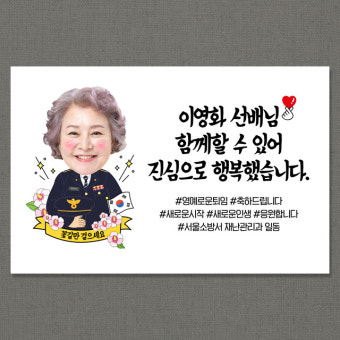 정년 퇴임 퇴직 현수막 경찰 플랜카드 미니 100x70cm (대한영웅퇴임-포토) : 애니데이 파티