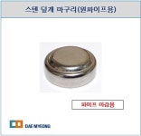 스텐 덮개 마구리(원파이프용)(ø25.4 ~ ø63.5) : 대명창호부속