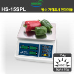HS-15SPL 한성계기 15㎏ 5g 고정밀 전자저울 방수형 금액표시 청과물 수산시장 유통 : 오아시스테크