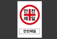 안전제일24 산업스티커 10X15cm : 베사메무쵸