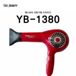 예스뷰티 전문가용 헤어 드라이어 YB-1380 : 예스뷰티아이뷰티