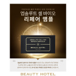 재생앰플,뷰티호텔 앱솔루트 셀바이오 리페어 앰플,재생앰플 : 뷰티호텔142서동탄파크자이