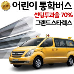 그랜드 스타렉스 유치원 버스 썬팅 클래스7 : 영진자동차용품점