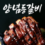 금우촌 등갈비 바베큐 등갈비 폭립 쪽갈비 450g : 내고향 농수산