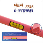 빅토리 3515 K-33(중대용) 당구대 고무쿠션 : KNB당구재료