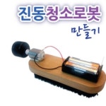 구두솔 진동 청소로봇 만들기 SCT-258 : 오피스안
