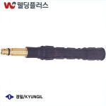 경일 CO2토치바디 플렉시블 10MM 180L (2EA/PK) - 350A, 500A공용 : 웰딩 플러스
