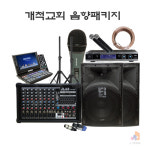 교회 야외 행사 라이브 음향장비 패키지 30평 부터 100평 개척교회 음향 풀세트 : 제이연몰