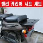 [매직모터스][P5775] 혼다 벤리 캐리어 시트 세트 : 매직모터스