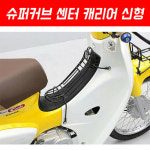 [매직모터스][P5406] [H2C 정품] 슈퍼커브 센터 캐리어 신형 (18년이후) : 매직모터스