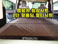2단 맞폴딩 멀티시트개조 캠핑카 침상시트 (티앤큐오토 T&QAUTO) : 티앤큐오토TandQauto