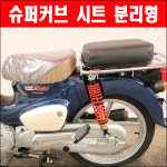 [매직모터스][P6035] 슈퍼커브 시트 분리형 (18-20년) : 매직모터스