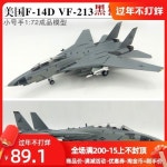 스몰리스트37192 미해군F-14D 캣 VF-213 블랙사자 F14 완제품 모델 1/72 : 윤스네집