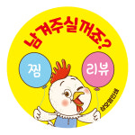 치킨 배달스티커 원형 40mm 리뷰 배민 서비스 감사 손편지 통닭 찜닭 삼계탕 : 오뿐아트
