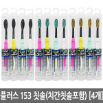 플러스 153 칫솔 (치간칫솔포함) 4개 흑칫솔 금칫솔 : 맑은누리팜